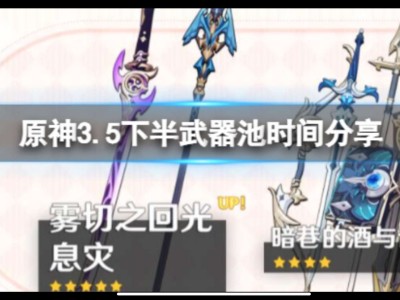 【攻略分享】《原神》3.5下半武器池时间分享 3.5下半武器池武游戏攻略_手游下载