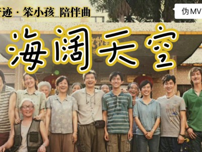 包含奇迹笨小孩片尾曲海阔天空是谁唱的的词条