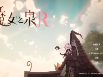 【端游推荐】魔女之泉R|官方中文|解压即撸|游戏攻略_手游下载