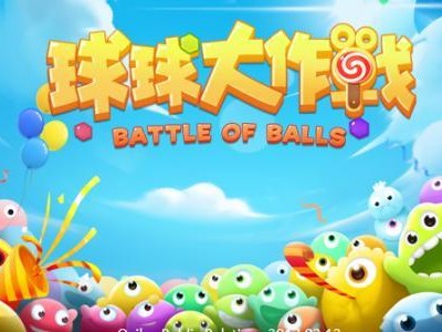 【搬砖攻略】球球大作战突然闪退怎么办游戏攻略_手游下载