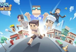 【手游推荐】方块人的简单生活 v3.0.5游戏攻略_手游下载