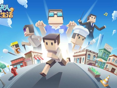 【手游推荐】方块人的简单生活 v3.0.5游戏攻略_手游下载
