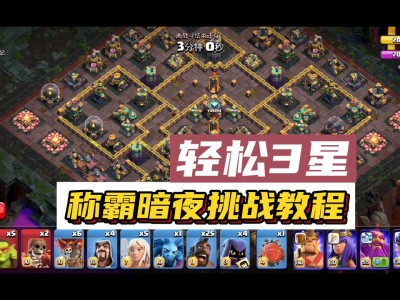 部落冲突称霸暗夜挑战视频，部落冲突里的暗夜的流派最好用的
