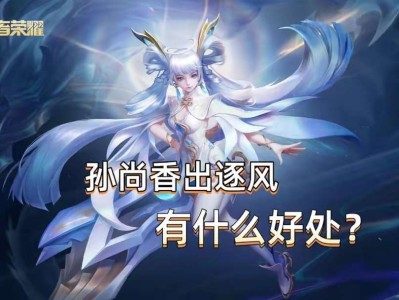 【资讯】S33孙尚香新出装，新版逐风成为主流，出这装备到底有什么游戏攻略_手游下载