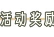 【活动】——春季补贴游戏攻略_手游下载
