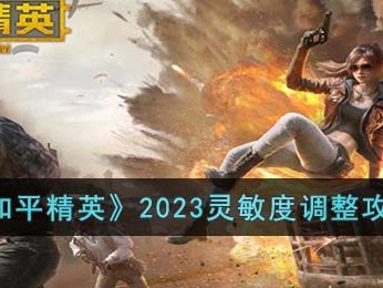 【吃鸡派对】《和平精英》2023灵敏度调整攻略游戏攻略_手游下载