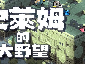 【端游推荐】史莱姆的大野望 中文（解压即玩）游戏攻略_手游下载