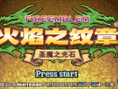 【手游推荐】火焰纹章：圣魔之光石游戏攻略_手游下载