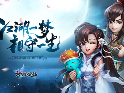 新神雕侠侣游戏(新神雕侠侣pc)