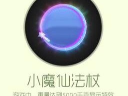 【攻略资讯贴】小魔仙法杖游戏攻略_手游下载