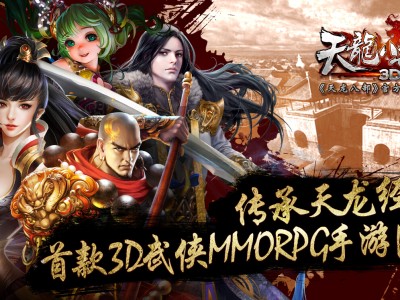 天龙八部手游，天龙八部手游哪个职业适合平民