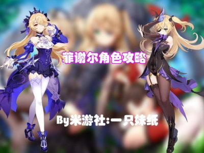 【原神搬运】「超激化」最优秀的队友——菲谢尔养成攻略，泛用性超强游戏攻略_手游下载
