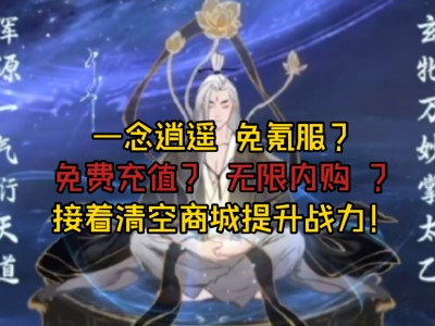 一念逍遥破解版免登录，一念逍遥破解版绿色资源网
