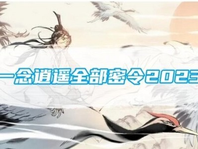 一念逍遥密令在哪里兑换，一念逍遥全部密令在哪兑换