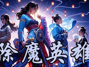 【端游推荐】除魔英雄 v2.1.3 中文（解压即玩）游戏攻略_手游下载