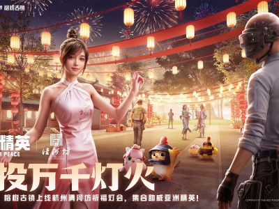【资讯】空投万千灯火！《和平精英》携手杭州清河坊开启祈福灯会游戏攻略_手游下载