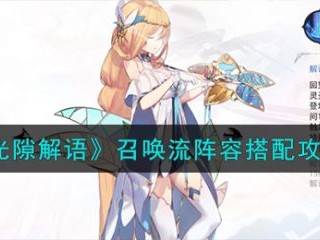 【游戏攻略】光隙解语召唤流阵容搭配攻略游戏攻略_手游下载
