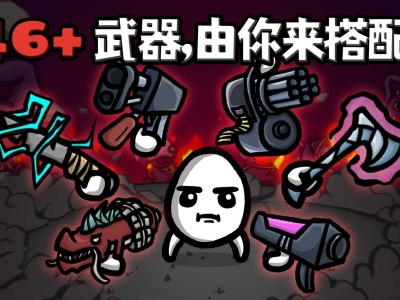 【手游推荐】土豆兄弟1.3.198游戏攻略_手游下载