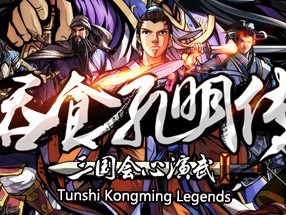 【端游资源】吞食孔明传 v4.3游戏攻略_手游下载