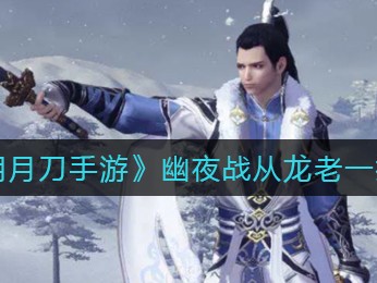 天涯明月刀手游职业从龙_天涯明月刀新职业从龙主属性