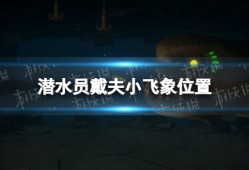 【快爆攻略】《潜水员戴夫》小飞象在哪？ 小飞象位置游戏攻略_手游下载
