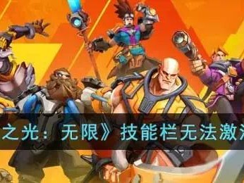 【快爆攻略】《火炬之光：无限》技能栏无法激活原因游戏攻略_手游下载