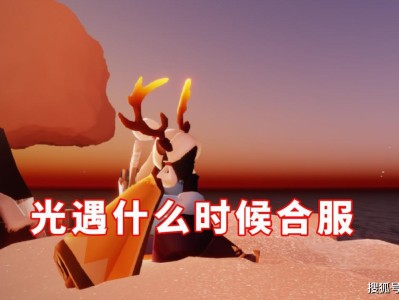 光遇合服是什么时候(光遇国服合服时间内部消息)