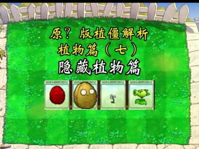 植物大战僵尸原版破解_植物大战僵尸1老版本下载