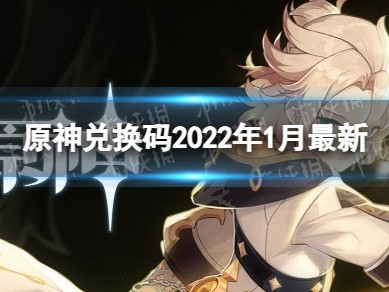 原神兑换码2022永久五星角色2.8(原神兑换码2022永久五星角色雷电将军)