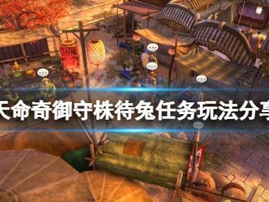 【游戏攻略】《天命奇御》守株待兔任务怎么玩？守株待兔任务玩法分享游戏攻略_手游下载