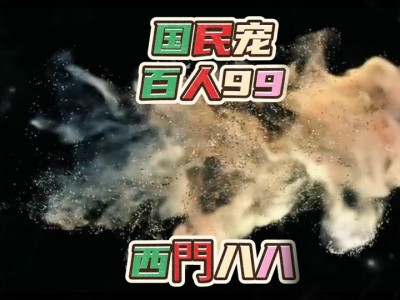 魔力百科百人道场，魔力百科17173