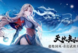 【手游推荐】天地劫游戏攻略_手游下载