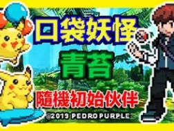 【手游推荐】口袋妖怪：青苔，内置金手指～游戏攻略_手游下载
