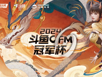 【资讯】斗鱼CFM冠军杯第四日结束，成都AG、KZ、EP拿下胜利游戏攻略_手游下载