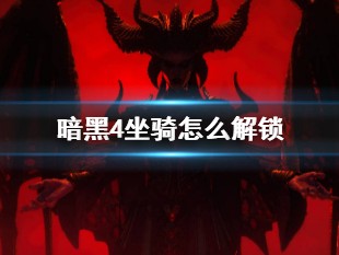 【快爆攻略】《暗黑4》坐骑解锁方法介绍游戏攻略_手游下载