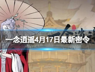 一念逍遥密令在哪里(一念逍遥密令在哪里看)