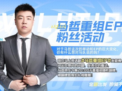 【资讯】重磅！马哲重组EP，mino、YZK、yh加入新EP！游戏攻略_手游下载