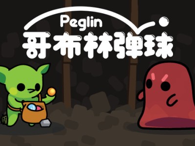 【端游推荐】哥布林弹球 v0.9.58 中文 解压即玩游戏攻略_手游下载