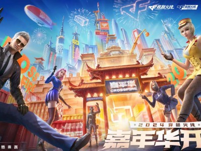 【资讯】福利盛宴，火热来袭！2024穿越火线嘉年华正式开启游戏攻略_手游下载