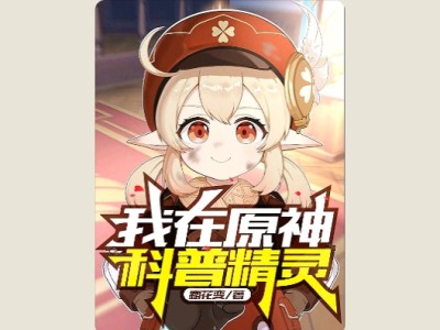 【游戏小说】我在原神科普精灵1游戏攻略_手游下载