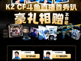 【资讯】KZCF端游选手入驻斗鱼，直播趴千万别错过!游戏攻略_手游下载