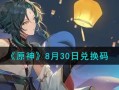 原神兑换码2021永久6月份(原神兑换码2023永久通用十连抽6月)