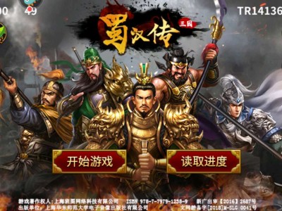 【游戏推荐】  圣三国蜀汉传  内置存档游戏攻略_手游下载