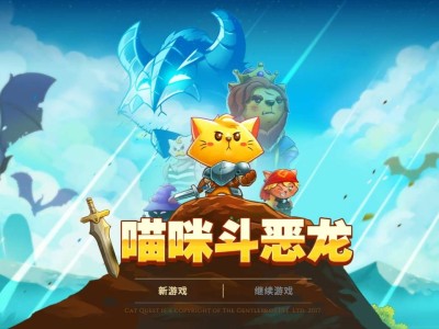 【手游推荐】《喵咪斗恶龙》大量金币游戏攻略_手游下载