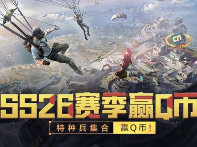 【资讯】 SS26赛季水友赛第一期，集合特种兵们！游戏攻略_手游下载