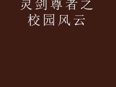 灵剑尊小说免费阅读_灵剑尊小说免费阅读目录