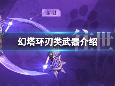 幻塔武器强度排行2.2(幻塔武器强度排行2023)