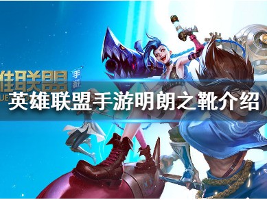【搬砖攻略】
英雄联盟手游明朗之靴介绍游戏攻略_手游下载