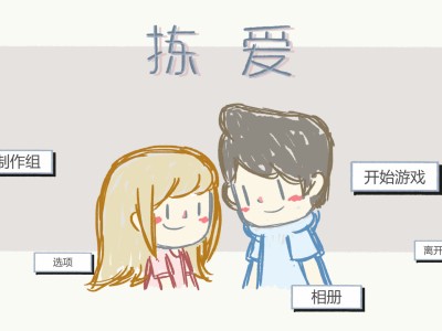 【端游推荐】拣爱 纯净版  官方中文【阿里云盘】游戏攻略_手游下载