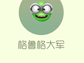 【搬砖攻略】球球大作战格鲁格大军游戏攻略_手游下载